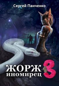 Обложка книги «Жорж - иномирец 3»