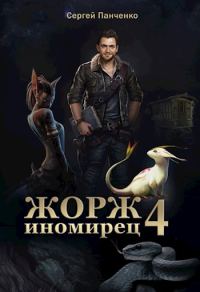 Обложка книги «Жорж - иномирец 4»