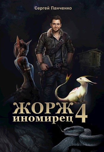 Обложка книги «Жорж - иномирец 4»