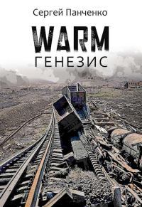 Обложка книги «Warm. Генезис»