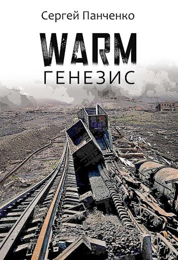 Обложка книги «Warm. Генезис»