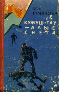 Обложка книги «Кумуш-Тау — алые снега»