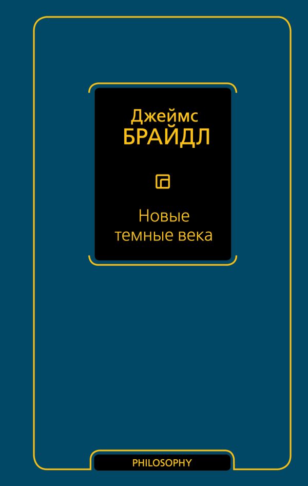 Обложка книги «Новые темные века»