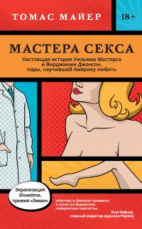 Обложка книги «Мастера секса. Настоящая история Уильяма Мастерса и Вирджинии Джонсон, пары, научившей Америку любить»