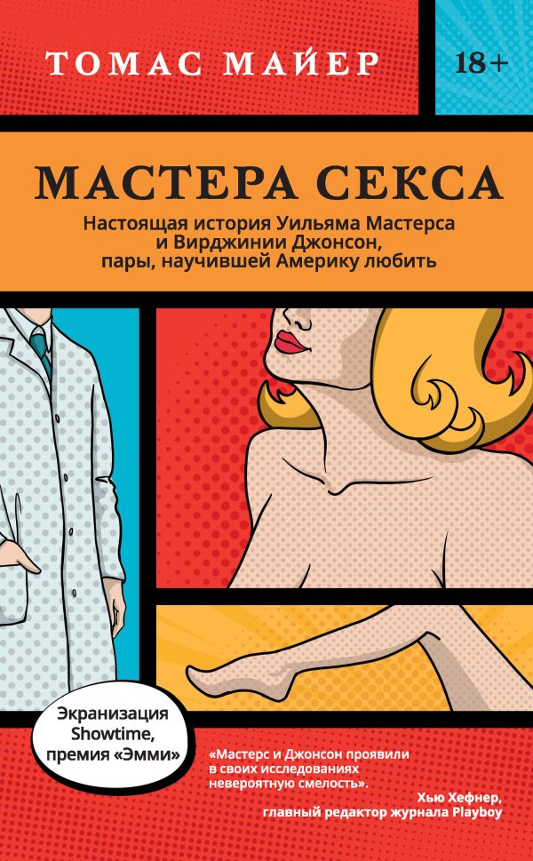 Обложка книги «Мастера секса. Настоящая история Уильяма Мастерса и Вирджинии Джонсон, пары, научившей Америку любить»