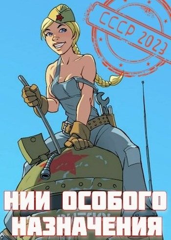 Обложка книги «НИИ особого назначения»