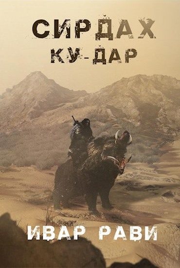 Обложка книги «Ку-дар»