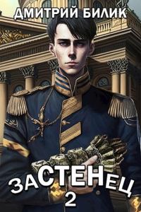Обложка книги «Застенец 2»