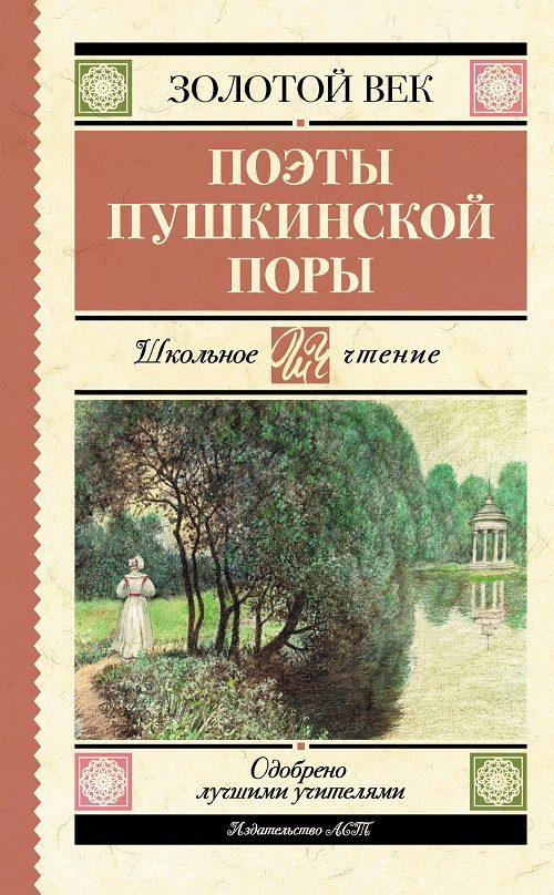 Обложка книги «Поэты пушкинской поры»
