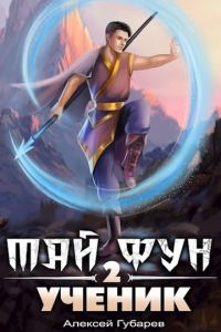 Обложка книги «Ученик. Том 2»