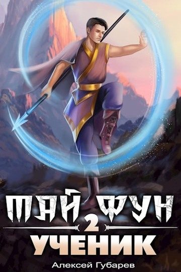 Обложка книги «Ученик. Том 2»