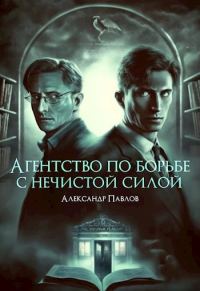 Обложка книги «Агентство по борьбе с нечистой силой»
