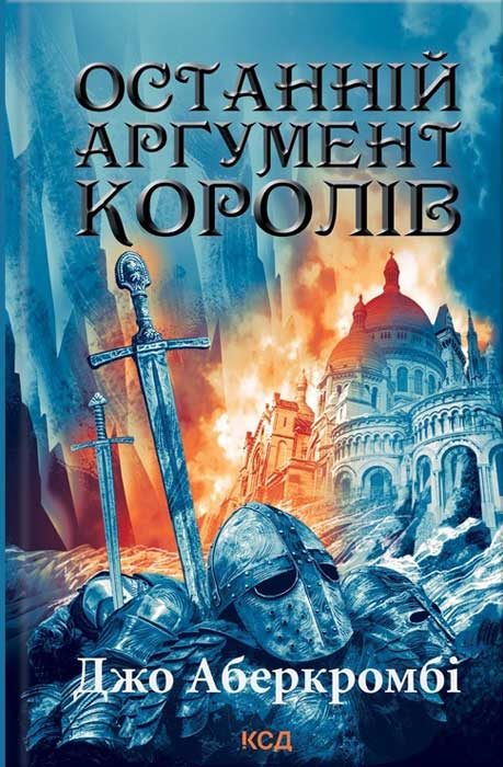 Обложка книги «Останній аргумент королів»