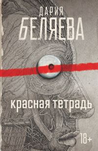 Обложка книги «Красная тетрадь»