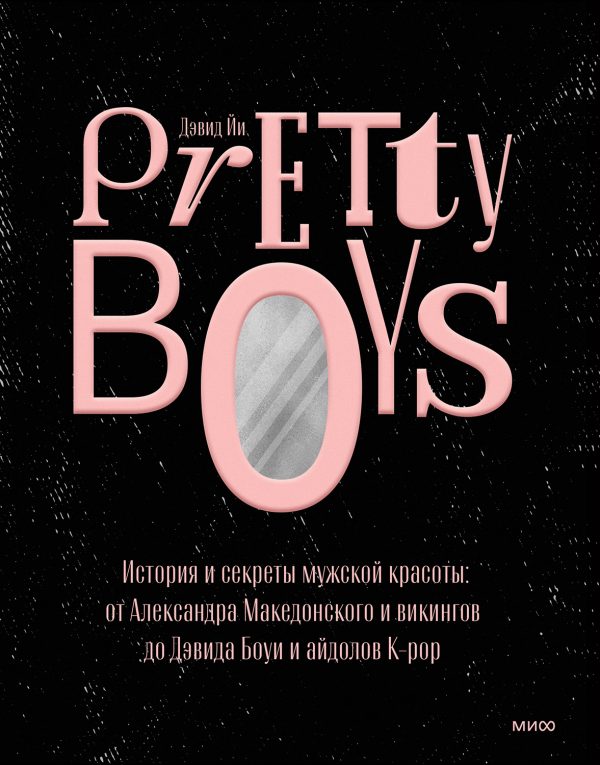 Обложка книги «Pretty Boys. История и секреты мужской красоты: от Александра Македонского и викингов до Дэвида Боуи и айдолов K-pop»