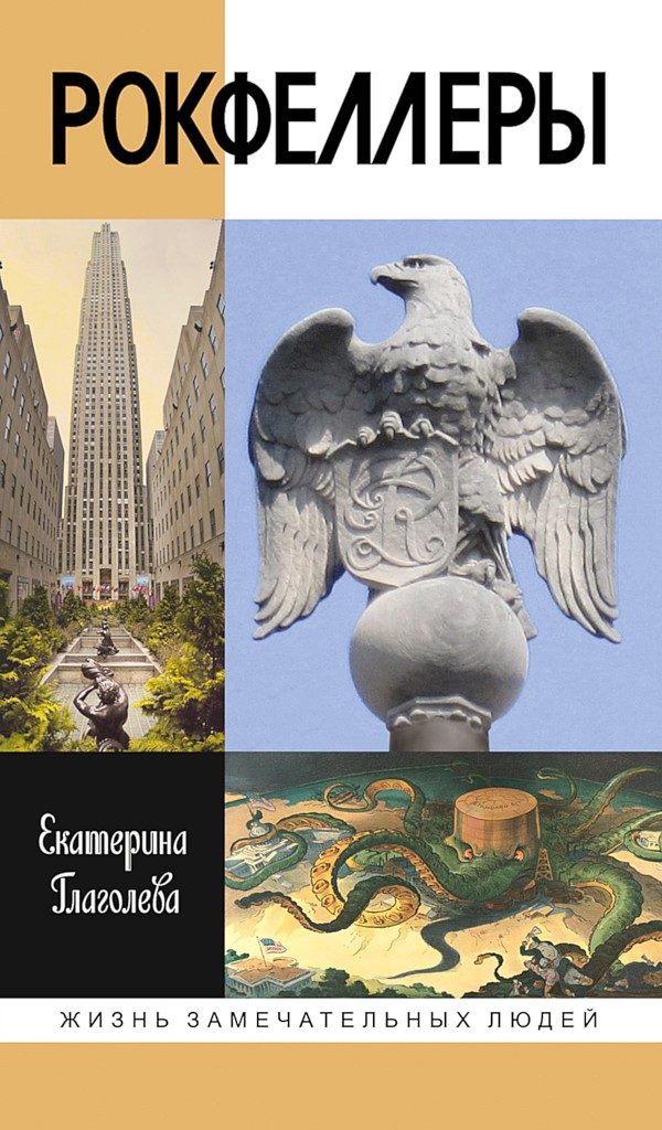 Обложка книги «Рокфеллеры»