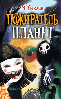Обложка книги «Пожиратель планет»