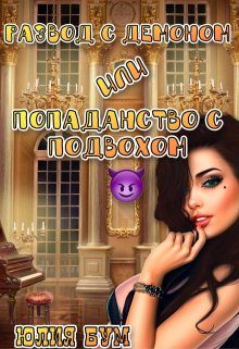 Обложка книги «Развод с демоном или попаданство с подвохом»