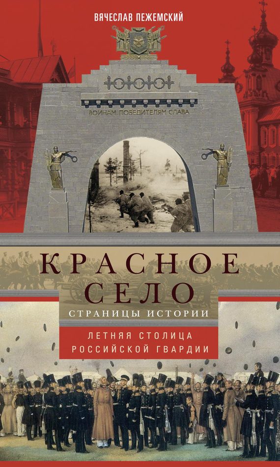 Обложка книги «Красное Село. Страницы истории»