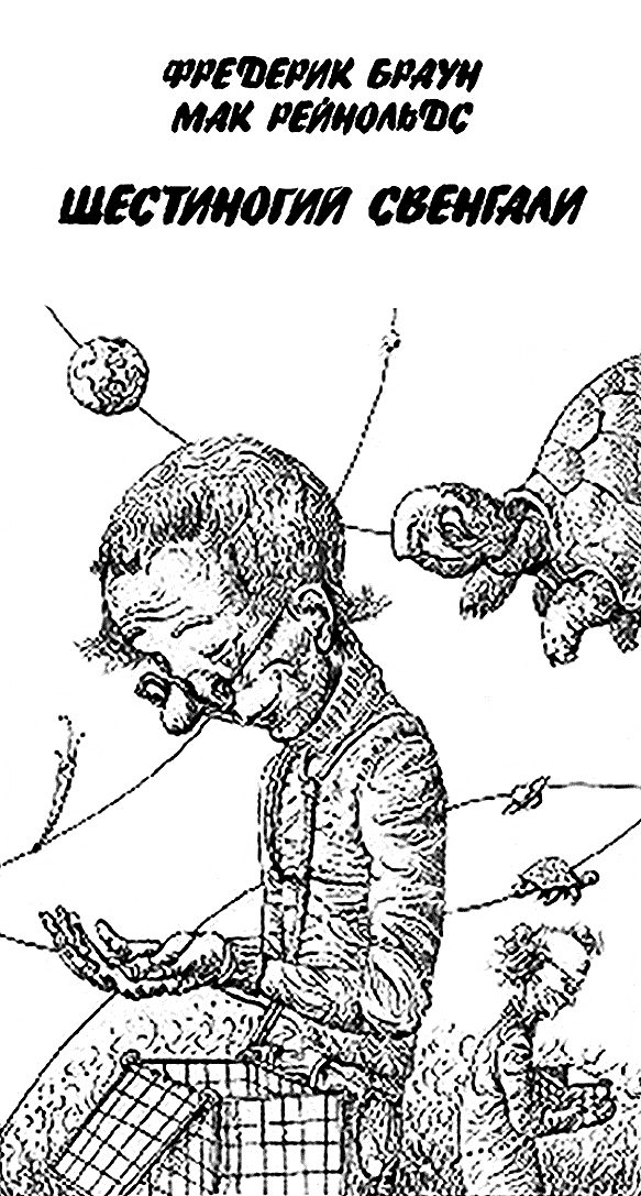 Обложка книги «Шестиногий Свенгали»