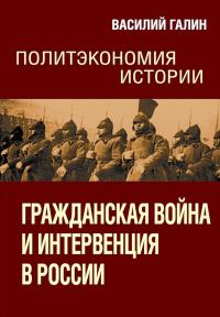Обложка книги «Гражданская война и интервенция в России»