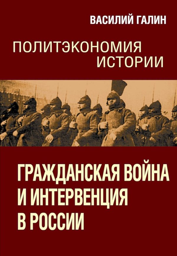 Обложка книги «Гражданская война и интервенция в России»