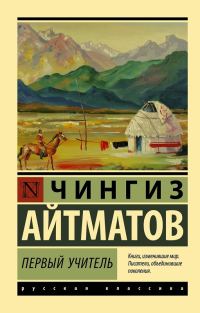 Обложка книги «Первый учитель»