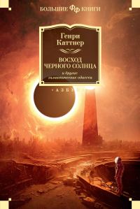 Обложка книги «Восход Черного Солнца и другие галактические одиссеи»