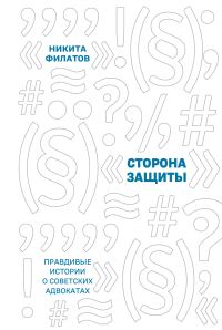 Обложка книги «Сторона защиты. Правдивые истории о советских адвокатах»