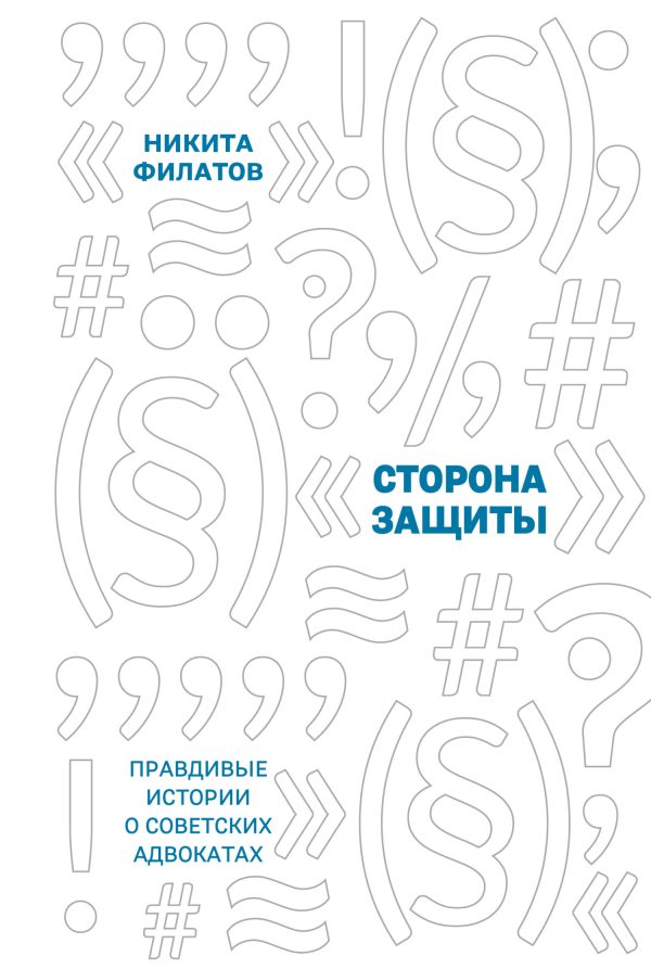 Обложка книги «Сторона защиты. Правдивые истории о советских адвокатах»