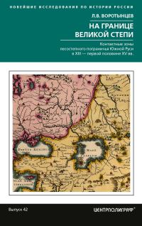 Обложка книги «На границе Великой степи. Контактные зоны лесостепного пограничья Южной Руси в XIII – первой половине XV в.»