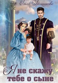 Обложка книги «Я не скажу тебе о сыне»
