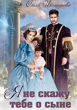 Обложка книги «Я не скажу тебе о сыне»
