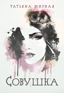Обложка книги «Совушка»