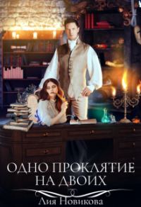 Обложка книги «Одно проклятие на двоих»