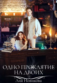 Обложка книги «Одно проклятие на двоих»