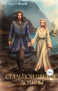 Обложка книги «Стальной цветок долины»
