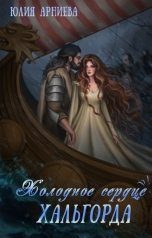 Обложка книги «Холодное сердце Хальгорда»