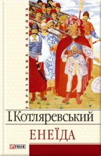 Обложка книги «Енеїда»