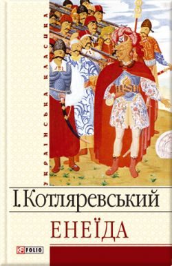 Обложка книги «Енеїда»