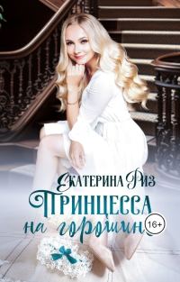 Обложка книги «Принцесса на горошине»