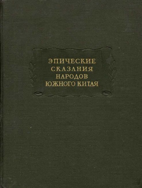 Обложка книги «Эпические сказания народов южного Китая»
