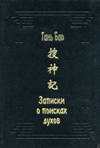 Обложка книги «Записки о поисках духов»