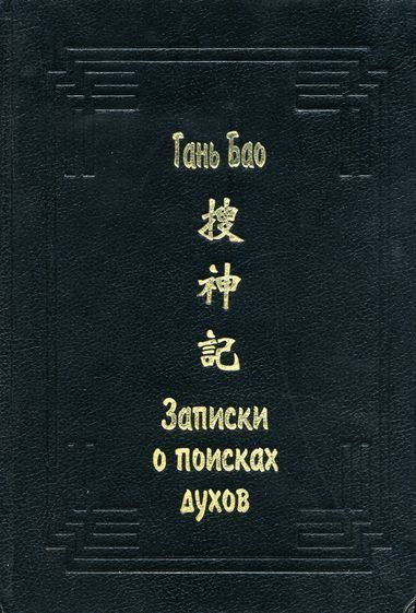 Обложка книги «Записки о поисках духов»
