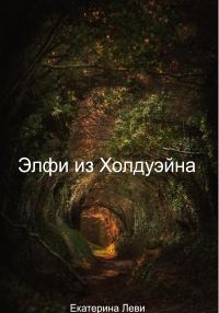 Обложка книги «Элфи из Холдуэйна»