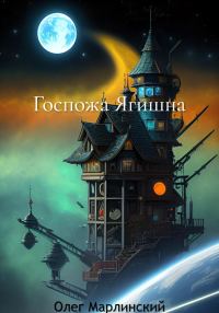 Обложка книги «Госпожа Ягишна»