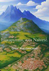 Обложка книги «Накарупаш, или Naïveté»