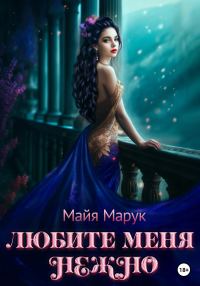 Обложка книги «Любите меня нежно»
