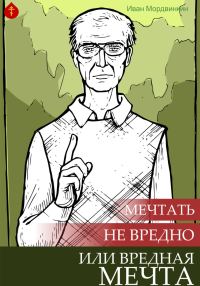 Обложка книги «Мечтать не вредно, или Вредная мечта»