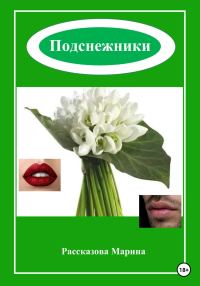 Обложка книги «Подснежники»